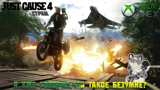 Вечерний безумный стрим по Just Cause 4