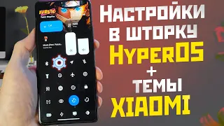 Как вернуть ярлык настроек в центр управления HyperOs и новые темы xiaomi для шторки