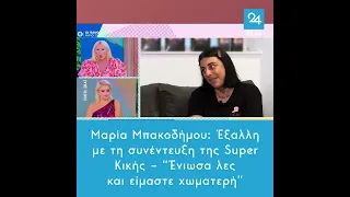 Μαρία Μπακοδήμου: Έξαλλη με τη συνέντευξη της Super Κικής – "Ένιωσα λες και είμαστε χωματερή"