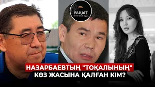 НАЗАРБАЕВТЫҢ ЖАС ӘЙЕЛІН ЖЫЛАТҚАН КІМ? |  ЕРМҰРАТ БАПИ | УАҚЫТ КӨРСЕТЕДІ!