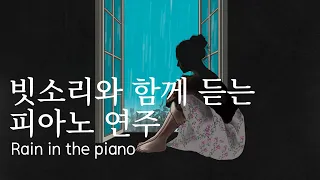 비오는 날 들려오는 누군가의 피아노 소리☔ 빗소리와 피아노 1시간 연속듣기, 뉴에이지,엠비언트 | 1 hour Ambient Music, Rain Sound, Piano Sound