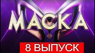 ШОУ МАСКА 2 СЕЗОН 2021 8 ВЫПУСК ОТ 4.04.2021.КТО СНИМЕТ МАСКУ!СМОТРЕТЬ ОБЗОР.ШОУ МАСКА НА НТВ