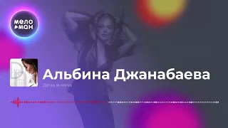 Альбина Джанабаева - День и ночь (feat.Меломан) 2019