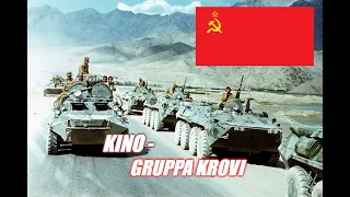 Kino - Gruppa Krovi (Soviet-Afghan War Song)