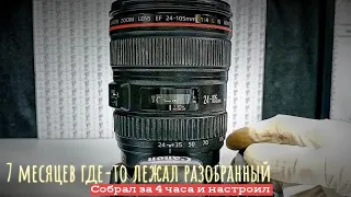 canon ef 24-105 f4 лежал долго где-то разобранный