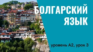 Урок 3 (A2) — Уроки болгарского языка