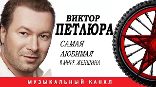 Виктор Петлюра -  Самая любимая в мире женщина