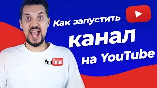 8 простых шагов, с чего начать свой youtube канал | Как создать канал на youtube