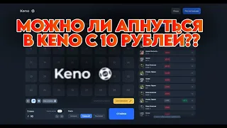 МОЖНО ЛИ АПНУТЬСЯ В KENO С 10 РУБЛЕЙ НА LUCKY DUCK | ПРОМОКОД ЛАКИ ДАК