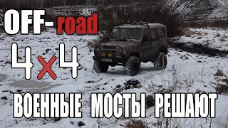 OFF-ROAD. УАЗ на военных мостах против нивы.