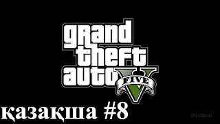 ТРЕВОР псих! Grand Theft Auto V #8 қаз/рус прохождение
