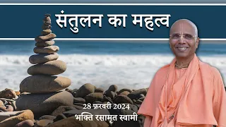 संतुलन का महत्व | Importance of balance (in Hindi) | Bhakti Rasamrita Swami