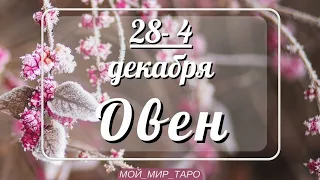 ОВЕН♈️❤️28 ноября по 4 декабря. Таро прогноз для Овнов/tarot forecast for Aries.