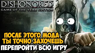 Я Скачал САМЫЙ СТРАННЫЙ МОД на Dishonored! За 10 лет Не Видел Подобного! - Non Lethal Mod