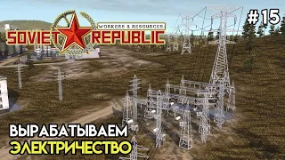 Долгожданная электроэнергия | Workers & Resources: Soviet Republic #15