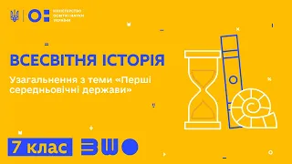 7 клас. Всесвітня  історія. Узагальнення з теми «Перші середньовічні держави». Частина 1