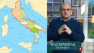 ისტორია, VII კლასი - რომი #ტელესკოლა