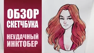 Неудачный Инктобер и Другие Скетчи // Скетчбук Октябрь 2019