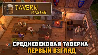 Tavern Master #1 Средневековая таверна (первый взгляд)