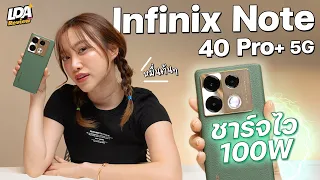รีวิว Infinix Note 40 Pro+ 5G ดีไซน์เท่เกินราคา มาพร้อมชาร์จไว 100W ด้วย ! | LDA Review