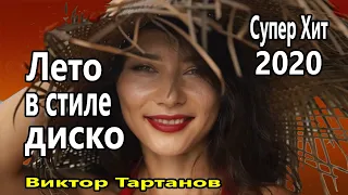 Вот Это Новинка !!! Послушайте !!! Виктор Тартанов   Лето в стиле диско Хиты 2020