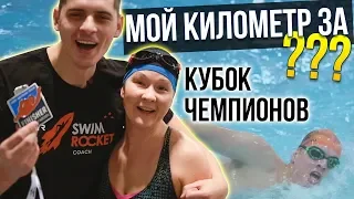 ВЛОГ: Никита Кислов в заплыве "Кубок Чемпионов" в Москве 3 февраля.