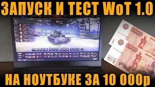 ЗАПУСК И ТЕСТ WoT  НА НОУТБУКЕ ЗА 10 000р .. ОЧЕНЬ СЛАБОМ [ World of Tanks ]