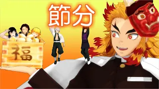 【鬼滅のMMD】☆節分なので！煉獄theWorld☆アニメーション☆