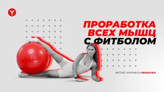 Тренировка с фитболом для похудения и тонуса мышц. Лучшие упражнения на мяче