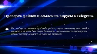 Проверка файлов и ссылок на вирусы в Telegram