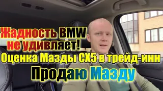 Оценка Мазды СХ5 в трейд-инн. Кто больше даст БМВ или Мазда? Какие цены на СХ5 и на БМВ Х3?