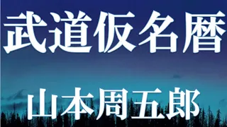 【朗読】武道仮名暦　山本周五郎　読み手 アリア