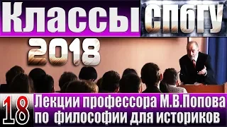 М.В.Попов. 18. «Классы». Курс «Философия И-2018». СПбГУ.