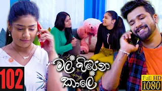 Mal Pipena Kaale | Episode 102 23rd February 2022