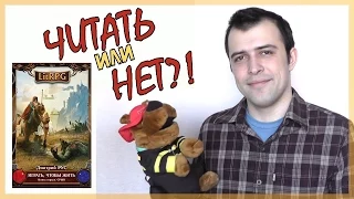 Играть, чтобы жить (Дмитрий Рус) || Читать или нет?