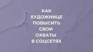 Как художнице повысить свои охваты в соцсетях? Интерьерный художник Людмила Липовская