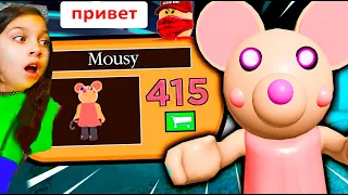 ШОК! НОВЫЙ СКИН МЫШКА у ПИГГИ Читер следит за мной / Roblox Piggy Mousy / секрет пигги Валеришка