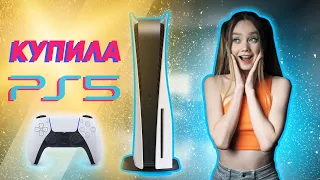 Я КУПИЛА PLAYSTATION 5 и мне ЕСТЬ ЧТО СКАЗАТЬ!!!