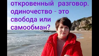 29) Одиночество - свобода или самообман? Бросить все и поехать в Италию-авантюра или обдуманный шаг?