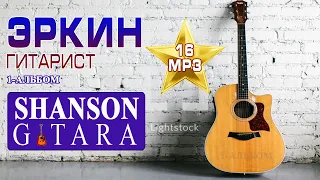 Эркин гитарист 1 альбом / Erkin gitarist 1 albom