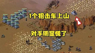 红警一个狙击车上山头！对手辅助兵种快没了，马上就慌了！|Red alert 2#紅警08 #08紅警 #紅色警戒#hongjing08