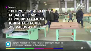 КБ Ильюшина открыло представительство в Луховицах для сопровождения производства Ил-114