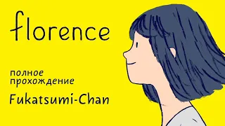 florence | полное прохождение | Fukatsumi-Chan