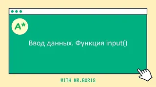 Урок 4. Изучаем Python. Ввод данных. Функция input()