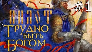 Трудно быть богом - Пилотный выпуск - часть 1