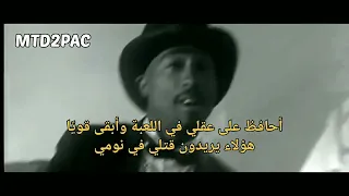 2Pac My Pain || مترجم