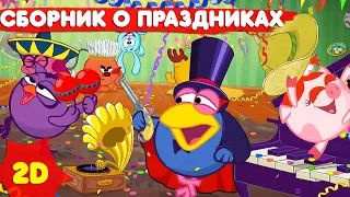 Смешарики 2D | Лучшие серии о праздниках! Сборник - Мультфильмы для детей