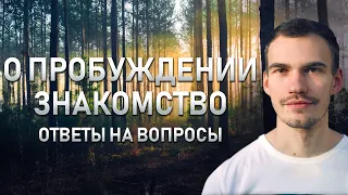 Пробуждение. Знакомство, ответы на вопросы