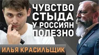 Илья Красильщик о войне, чувстве стыда, русском империализме и особом пути России