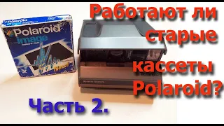 Работают ли старые кассеты Polaroid??? Часть 2.